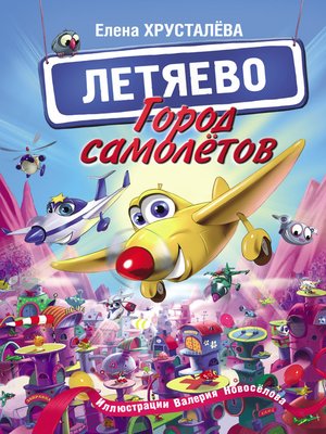 cover image of Город самолётов – Летяево